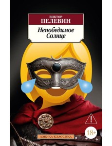 Непобедимое Солнце Непобедимое Солнце