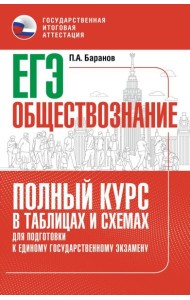 Обществознание: полный курс в таблицах и схемах: для подготовки к ЕГЭ