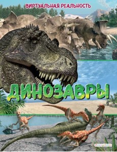 Динозавры. Виртуальная реальность_С Динозавры. Виртуальная реальность_С