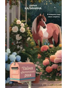 Тайна цветочного рая Тайна цветочного рая