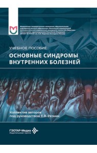 Основные синдромы внутренних болезней: Учебное пособие