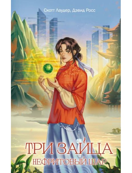 Три зайца: Нефритовый шар (#1)