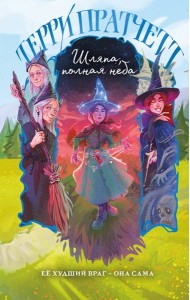 Шляпа, полная неба