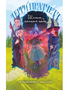 Шляпа, полная неба