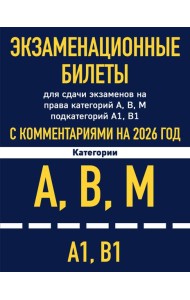 Экзаменационные билеты для сдачи экзаменов на права категорий А, В, М подкатегорий А1 В1 с комментариями на 2026 год