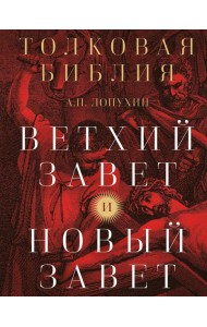 Толковая Библия: А.П. Лопухин. Ветхий Завет и Новый Завет