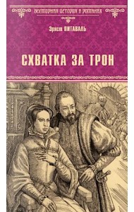 Схватка за трон: роман