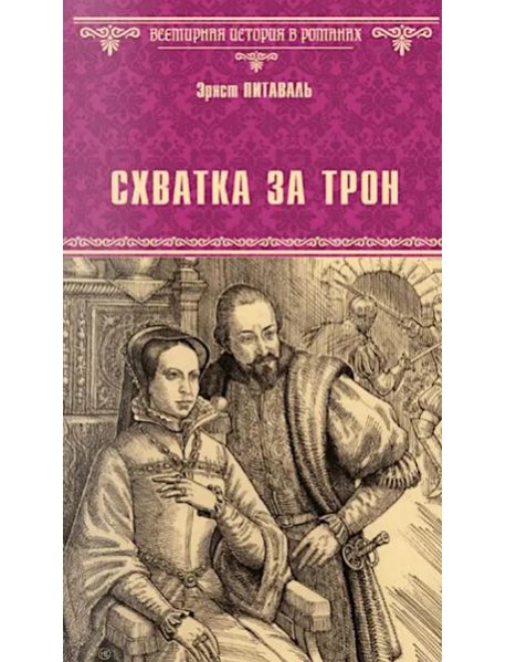 Схватка за трон: роман