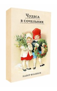 Чудеса в сочельник. Набор новогодних флажков