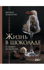 Жизнь в шоколаде. От конфет до выпечки