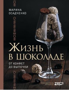 Жизнь в шоколаде. От конфет до выпечки