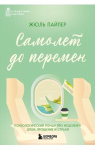 Самолет до перемен. Психологический роман про исцеление души, прощение и страхи