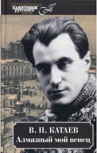 Алмазный мой венец