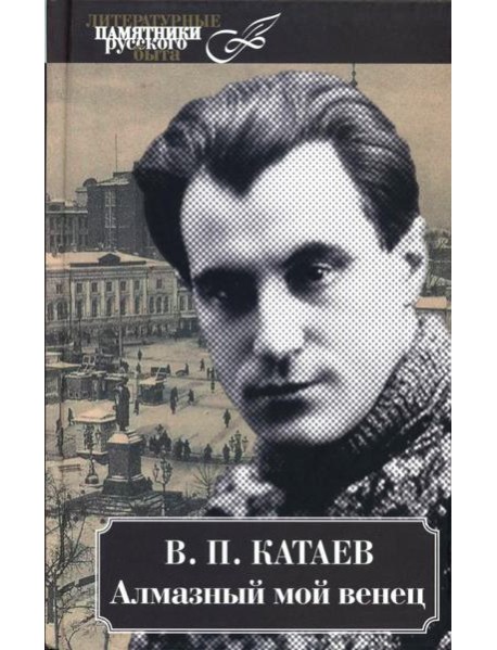 Алмазный мой венец