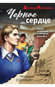 Черное сердце
