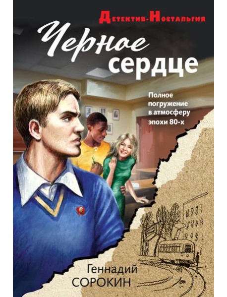 Черное сердце