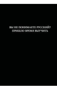 Блокнот. Вы не понимаете русский? Пришло время выучить (А5, 64 л., в линейку)