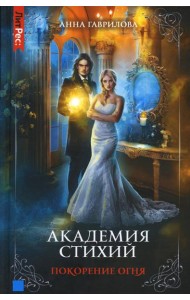 Академия стихий. Кн.4. Покорение огня