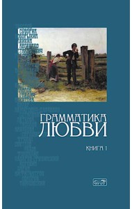 Грамматика любви: Антология русского любовного романа. Кн. 1