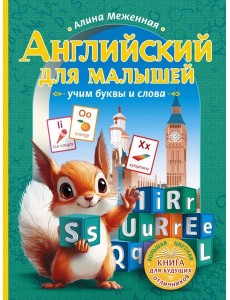 Английский для малышей: учим буквы и слова Английский для малышей: учим буквы и слова