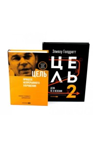 Цель; Цель-2 (комплект из 2-х книг)