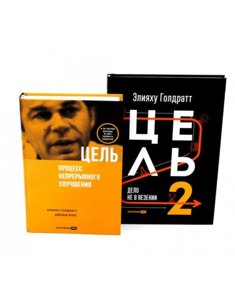 Цель; Цель-2 (комплект из 2-х книг)