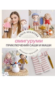 Амигуруми. Приключения Саши и Маши. Вязание крючком