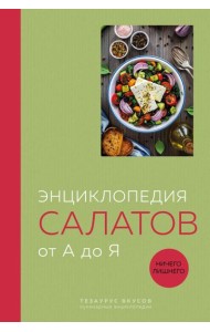 Энциклопедия салатов от А до Я (закрашенный обрез)