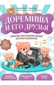 Доремиша и его друзья: пошаговое фортепианное пособие для юных музыкантов