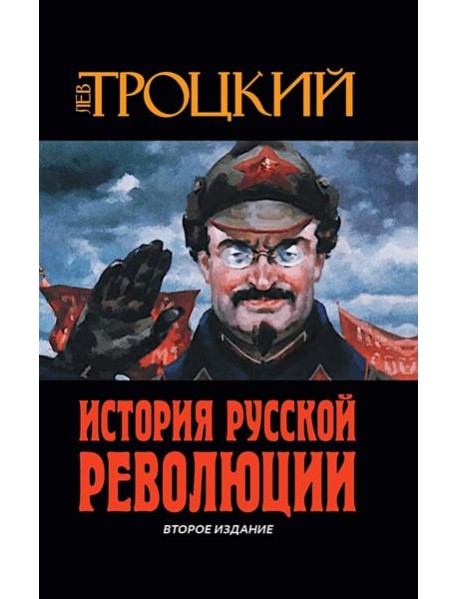 История Русской революции. 2-е изд