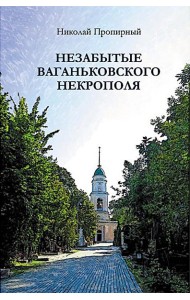 Незабытые Ваганьковского некрополя