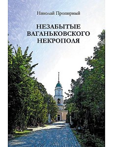 Незабытые Ваганьковского некрополя
