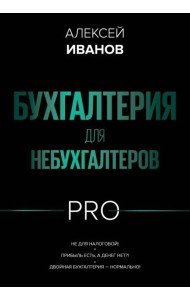 Бухгалтерия для небухгалтеров PRO