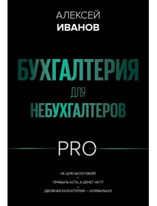 Бухгалтерия для небухгалтеров PRO Бухгалтерия для небухгалтеров PRO
