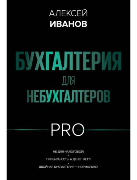 Бухгалтерия для небухгалтеров PRO