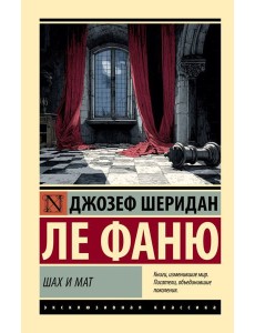 Шах и мат: роман
