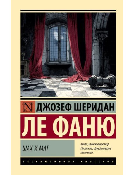 Шах и мат: роман