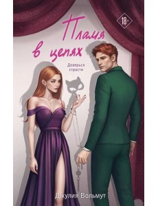 Пламя в цепях