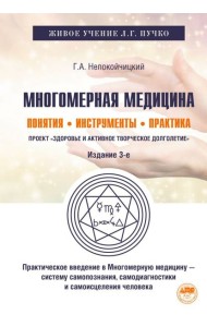 Многомерная медицина: Понятия. Инструменты. Практика. 3-е изд