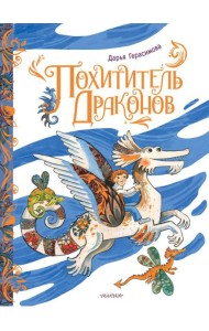 Похититель драконов