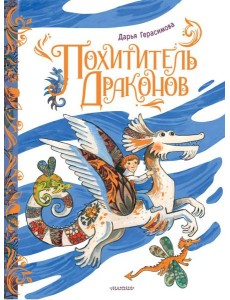 Похититель драконов Похититель драконов