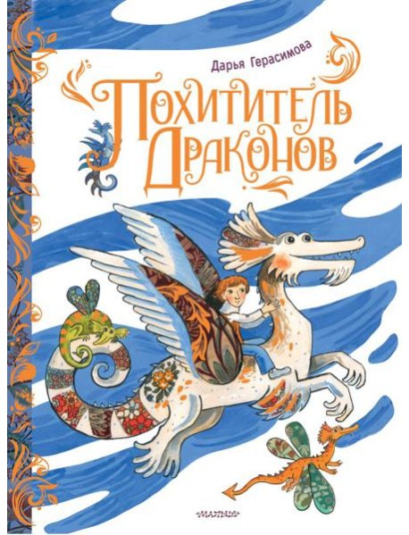 Похититель драконов