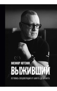 Выживший. Летопись спецопераций от Бамута до Бахмута