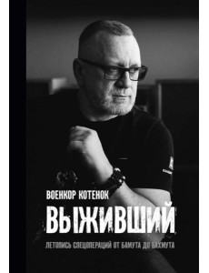 Выживший. Летопись спецопераций от Бамута до Бахмута