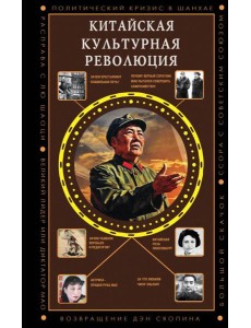 Китайская культурная революция