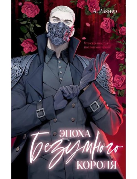 #trendbooks. Эпоха безумного короля/Райнер А.
