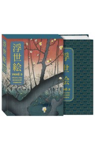 Укиё-э. Искусство японской гравюры. Специальное издание с древнекитайским переплетом (подарочный короб)