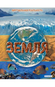 Земля. Виртуальная реальность_С