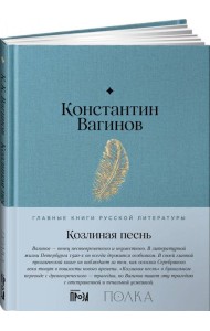 Козлиная песнь