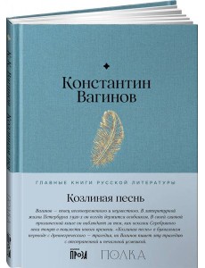 Козлиная песнь Козлиная песнь